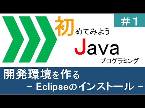【初めてみようJava(1)】開発環境を作る ―Eclipse(日本語)のインストール―｜Javaプログラミングのゆるふわレシピ