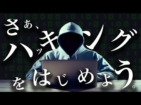 さあ、ハッキングをはじめよう。
