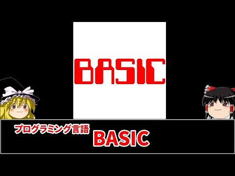 【ゆっくり解説】「プログラミング言語 BASIC」手続き型プログラミング言語のひとつBASICというプログラミング言語をゆっくり解説していきます