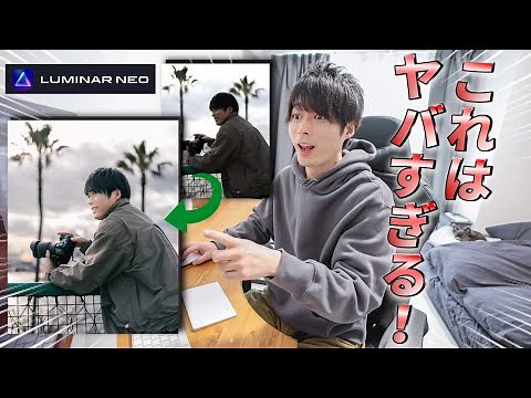 新時代の買い切りRAW現像ソフトが今アツい！お洒落なトーンの出し方も公開！【Luminar NEO】