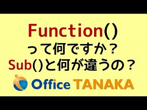 【VBA】Function()とは何か？どんなときに使うものか？そこそこマクロを組める人でも、意外とご存じないですね