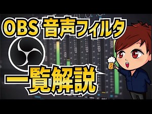 【2023年最新】OBS Studioの音声フィルタを一挙解説！【初心者向けOBS使い方講座】