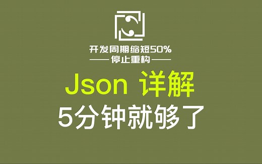 Json 详解，5分钟学会