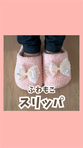 ゆうり⌇不器用ママの簡単おうち遊び𓂃 𓈒𓏸 on Instagram: "⇦ ここから他の投稿もチェック.｡.:*♡ 今回は娘とふわもこスリッパ作りに 挑戦😍🫶 子ども用の可愛いスリッパ、ない問題😟 特に冬用のあったかいのなくない？ ママだけあったかいのずるいっいいなって言われて… 100均の材料で作ったよ♩ あったかーい💕嬉しいって大喜び♩ 保存して好きな飾りでオリジナルスリッパ 作ってみてね🎀 ❁︎:･ﾟ:･ﾟ❁︎ ❁︎:･ﾟ:･ﾟ❁︎ 【材料】 •キッズサンダル(セリア) (Sが21センチ、SSが18センチ、SSSが16センチです❁︎) •レッグウォーマー(セリア) SSSサイズはふわふわレッグウォーマー25cm、S S、SサイズはRoom Leg Warmerフリーサイズで作れるよ☺️ •好きな飾り •糸🧵🪡 •ボンド •靴下用滑り止め(つけると安心) ❁︎:･ﾟ:･ﾟ❁︎ ❁︎:･ﾟ:･ﾟ❁︎ 5才でも縫えました😳 年中、年長さんは見守りながら 挑戦してみても🤗💕うちの娘のは 針に目覚めました✨ ❁︎:･ﾟ:･ﾟ❁︎ ❁︎:･ﾟ:･ﾟ❁︎ 注意点⚠️