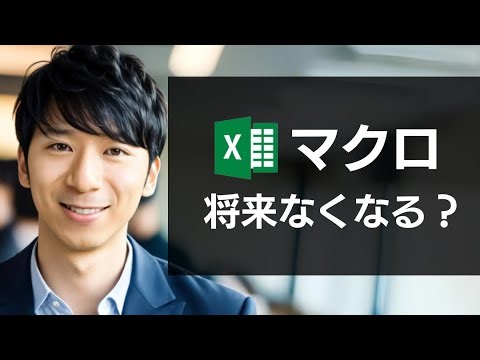 Excelマクロ→次世代は「Officeスクリプト」でほぼ確定。VBAの勉強はムダになるの？