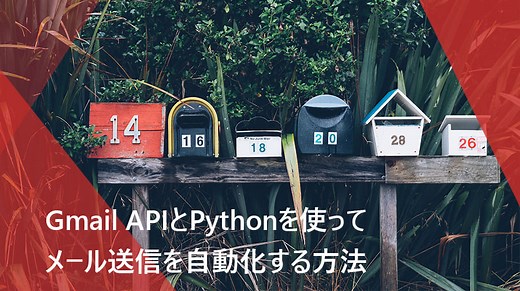 Gmail APIとPythonを使ってメール送信を自動化する方法