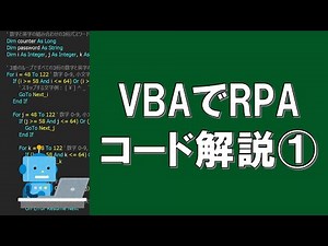 Selenium不要！Excel VBAでRPAソフトを作ろう （コード解説編①）