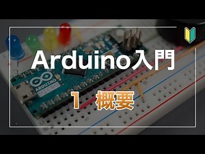 Arduino入門 （1）概要