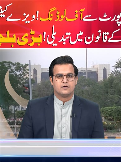 Watch Full Video On YouTube Channel https://www.youtube.com/watch?v=F6P-BFV6gWM ایئرپورٹ سے آف لوڈنگ ! ویزے کینسل دنیا کے قانون میں تبدیلی ! بڑی ہلچل #Airport #VisaCancellation #YasirRasheed #TravelAlert #BreakingNews #InternationalRegulations #PakistanNews #CurrentAffairs #TravelUpdate #SunoNewsHD #TrendingNews #foryou #foryoupage #viral #viralvedio #fypシ゚viral