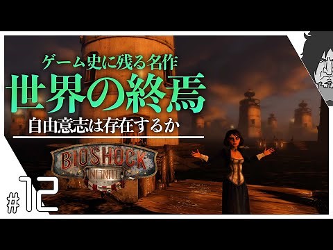 【バイオショック】世界に終焉が訪れる『ゲーム史に残る名作を考察&解説実況』| Bioshock Infinite 実況 | バイオショック: インフィニット #12 エンディング【最新作が発売予定】