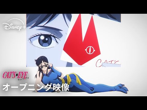 『キャッツ♥アイ』｜オープニング映像｜昼と夜、2つの顔を持つ来生三姉妹の魅力が炸裂♡Adoの新曲「MAGIC」が流れるOP映像公開！｜Disney+ (ディズニープラス）