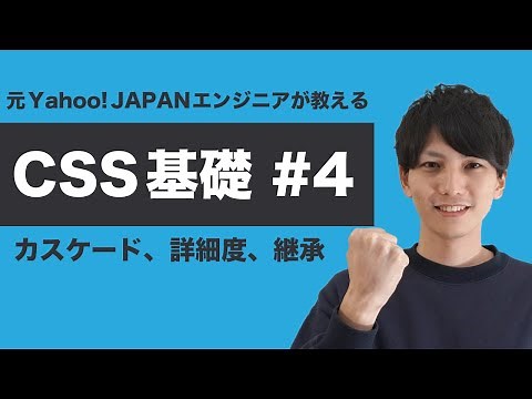 【CSS #4】基礎からちゃんと学ぶ CSS 入門！スタイルが効かないときはだいたいカスケード・詳細度・継承のどれかが原因！【ヤフー出身エンジニアが教える初心者向けプログラミング講座】