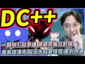 DC++!一顆眼引發爭議 跟觀眾瘋狂對線!喬希很漂亮 稻米米就是哇哇 差別待遇! by去南極玩冰塊｜Krapy 虧皮 ｜實況精華 ｜叉滴娛樂