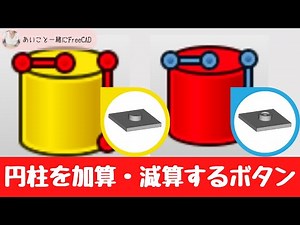 FreeCAD #18 基礎講座