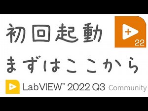 LabVIEWの操作方法・お勧め設定紹介