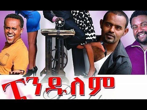 ፔንዱለም - Ethiopian Movie - Pendulem Full (ፔንዱለም) 2015