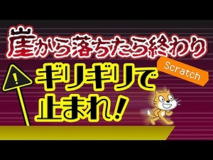 【スクラッチ】崖から落ちるギリギリを攻めるゲーム作り【プログラミング】