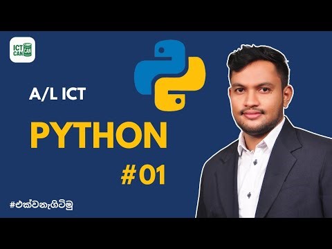 AL ICT Python - 01 | Python සිංහලෙන්