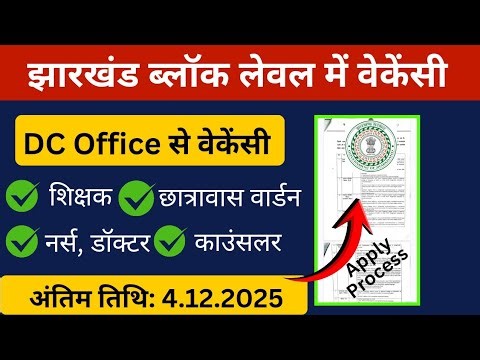 DC Office Vacancy Jharkhand 2025 salary 33000/-| Jharkhand block Level Vacancy 2025