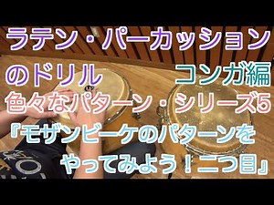 ラテン・パーカッションのドリル コンガ編/色々なリズムパターン・シリーズ5『モザンビーケのパターンをやってみよう！2つ目』 ドラム・ラテンパーカッションのドリル（レッスン）