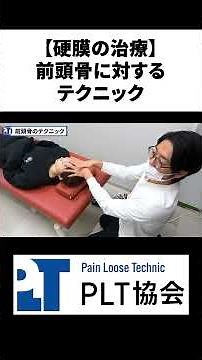 【硬膜の治療】前頭骨に対するテクニック【切り抜き】#short　#硬膜　#前頭骨　#徒手療法　#治療家　#整体　#PLT協会