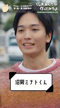 『じゃあ､あんたが作ってみろよ』沼男 ミナトくん🍾#夏帆 #青木柚 #じゃあつく #あんたが