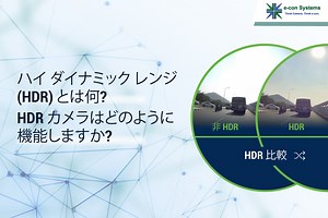ハイ ダイナミック レンジ (HDR) とは何? HDR カメラはどのように機能しますか? - e-con Systems