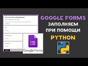 Python and Google Forms: Autofill Google Forms