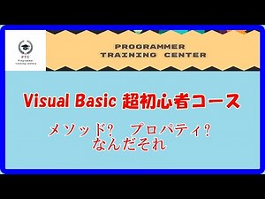 Visual Basic 超初心者コース Vol.4 メソッド? プロパティ? なんだそれ