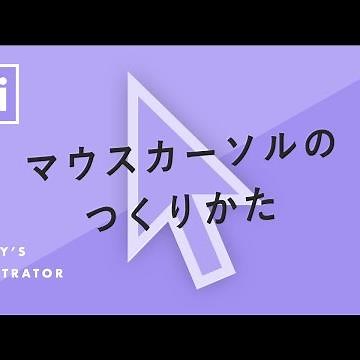 マウスカーソルのつくりかた｜Illustratorチュートリアル【本日のイラレ】
