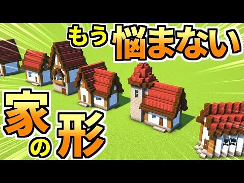 【マイクラ建築】家づくりのコツ！色んな形の家を作ろう【マインクラフト】