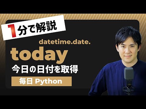 【毎日Python】Pythonで今日の日付を取得する方法｜datetime.date.today