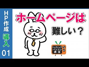 【HP作成】ホームページってどうやって出来てるの？【導入01】
