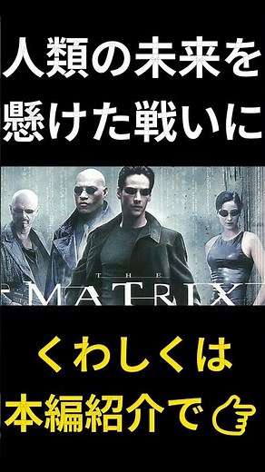 映画史を変えた伝説！『マトリックス』 #おすすめ映画 #映画紹介 #映画好きと繋がりたい