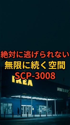 【絶対に逃げられない】無限に続く空間SCP-3008#怖い話 #都市伝説 #雑学