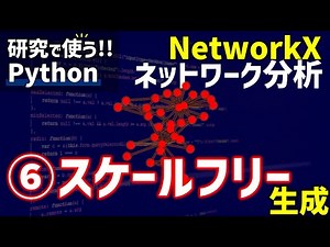 【研究で使うPython】#13 NetworkXによるネットワーク分析 ⑥スケールフリーネットワークの生成