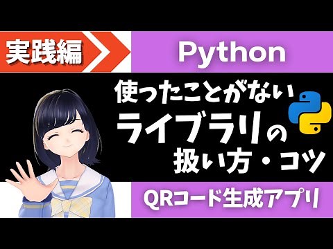 【 QRコード生成アプリ作成 】使ったことがないライブラリを自力で扱えるようになる！〜 Pythonプログラミング実践編 〜