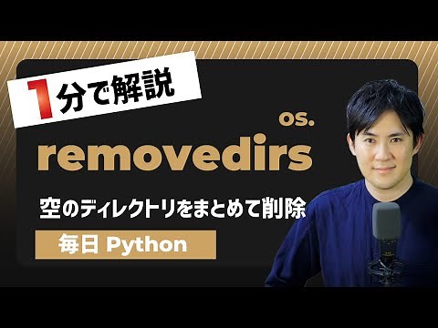 【毎日Python】Pythonで空のディレクトリをまとめて削除する方法｜os.removedirs