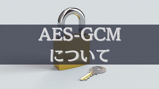 AES-GCM 仕組みの解説とJavaサンプルコード