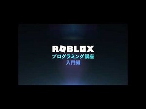 ROBLOX★プログラミング講座【入門編】第12回 ～変数の活用とオブジェクト～