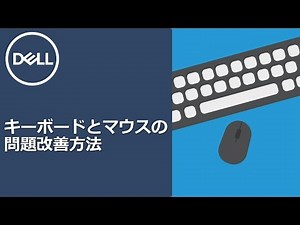 マウスおよびキーボードの問題改善方法