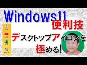 【windows11便利技】デスクトップアイコンを極める！