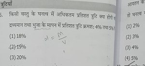 What will be the maximum percentage error in the density of an ... | Filo