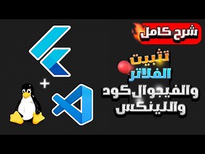 الطريقه الصحيحه لتحميل وتثبيت فلاتر على لينكس | How to Install Linux Ubuntu & Flutter & VS Code