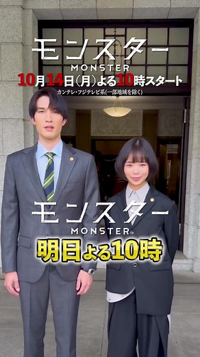 モンスター：新ドラマが明日夜スタート！