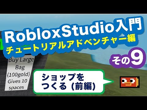 RobloxStudio入門 チュートリアル アドベンチャー編 その9:ショップをつくる(前編) Roblox Studio