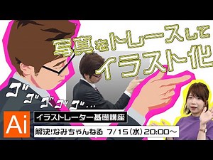 【Illustrator基本操作】その８ 写真をトレースしてイラスト化する手順