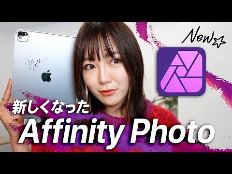 新しくなった Affinity Photo 2 iPad 完全解説！iPadの画像合成はここまでデキる！