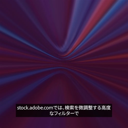 Adobe Stock のフィルターを使えば、イメージ通りの素材が簡単に見つかり、動画の完成度を高めることができます。 | Adobe Creative Cloud