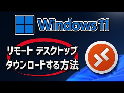 Microsoft リモート デスクトップのダウンロードとインストール方法 - Windows 11